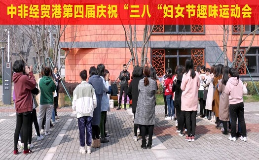 中非经贸港“三八”妇女节趣味运动会，展女性风姿