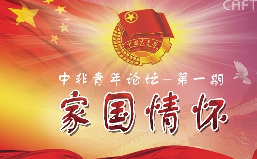 青春不惧挑战，助梦起航 中非经贸港团总支组织青年畅谈家国情怀