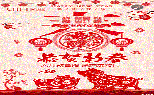 中非经贸港2019新春祝福