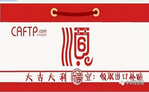 [补贴红包]中非经贸港向您转账一笔出口补贴，请及时领取！