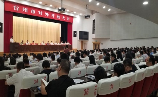 台州召开对外开放大会 中非经贸港荣获2017年度台州市外贸出口十强企业称号