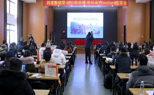 “港际通TZSellers首次发布会”成功举行
