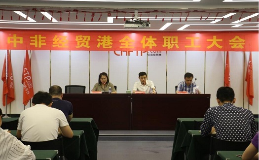 中非经贸港吹响进军号角，要求全体职工：认清形势坚定信心加快发展步伐