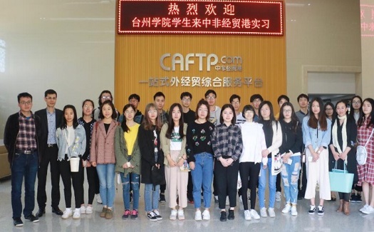 继中非经贸港与台州学院签约实习基地协议以来，双方首次组织开展实训活动