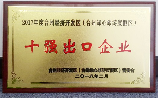 中非经贸港连续三年荣膺“台州经济开发区十强出口企业”称号 出口额稳居首位