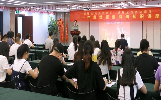 中非经贸港开展消防安全知识培训及应急演练活动