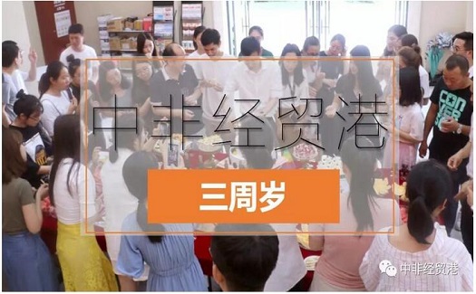 今天，中非经贸港3周岁了！