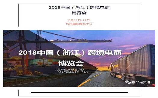 中非经贸港将亮相2018跨境电商博览会，老板你准备好产品了吗？
