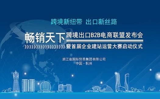 国内首款跨境出口B2B电商联盟系统在杭州上线    助推品质台州产品走出去