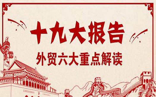 十九大报告中的外贸六大重点，外贸企业必读！