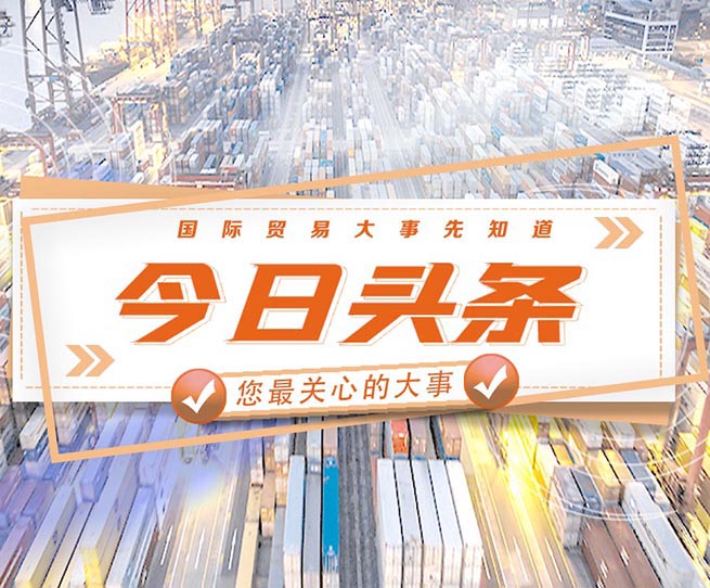 人民币正成为俄最受欢迎的外币，英国无限期保留CE认证，印度进口又有新规等
